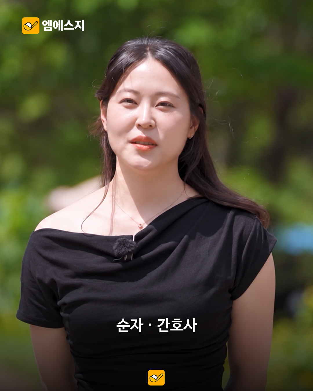 순자 실제 자기소개