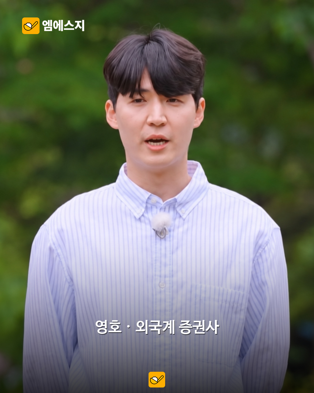 나는솔로 34기 남성 직업 정리…증권사·신탁회사·공무원 등 자기소개 3 영호 실제 자기소개
