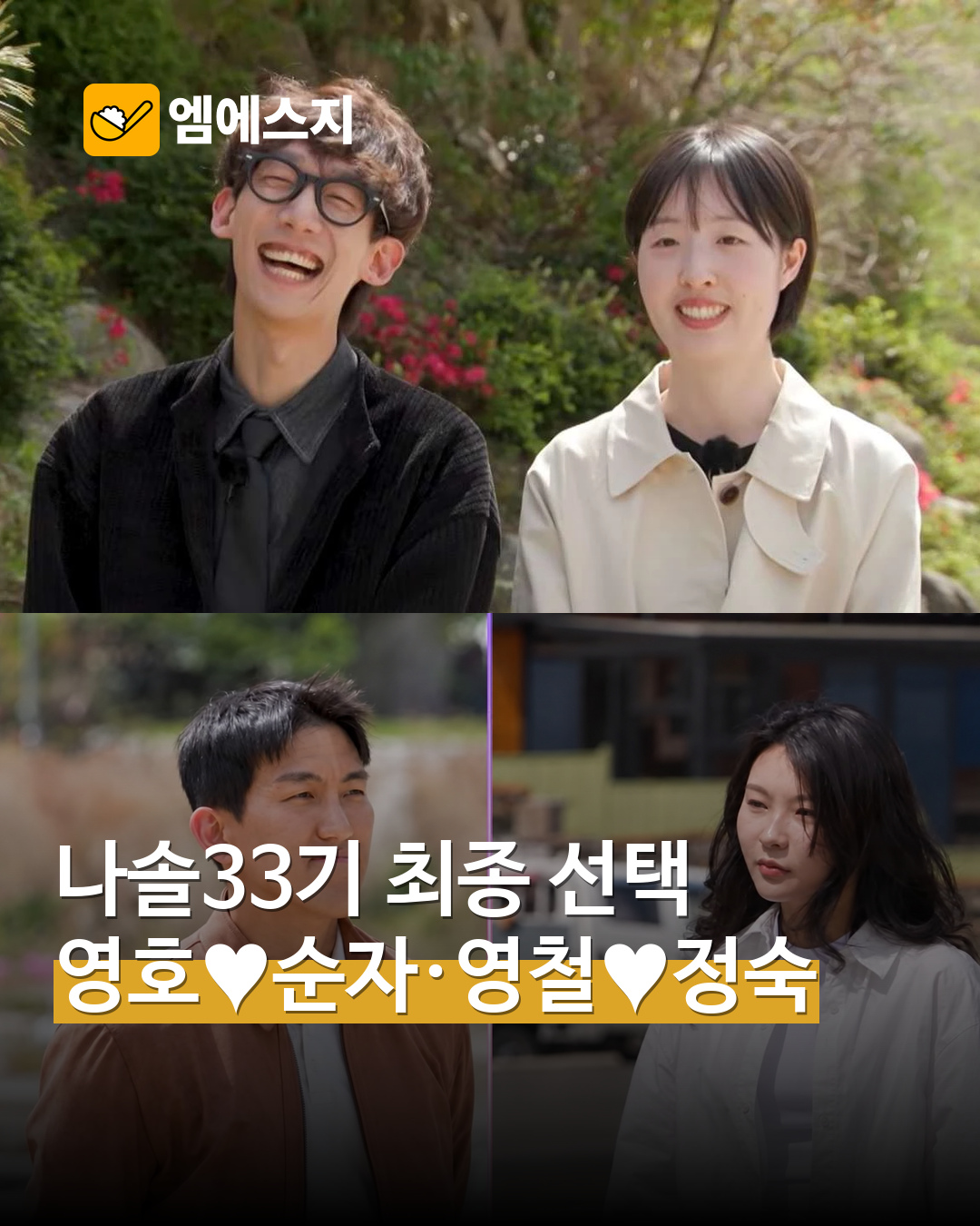 방송 최종 두 커플의 서로 다른 실제 장면