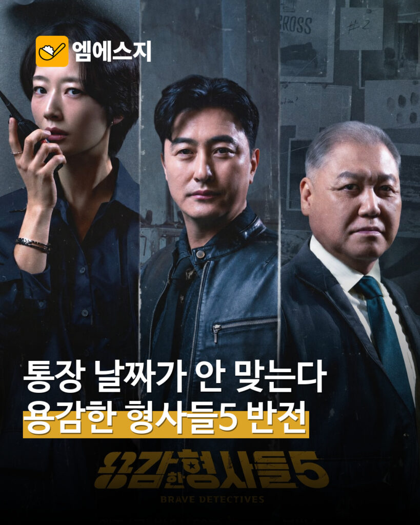 2026년 8월 개편한 용감한 형사들5 공식 포스터