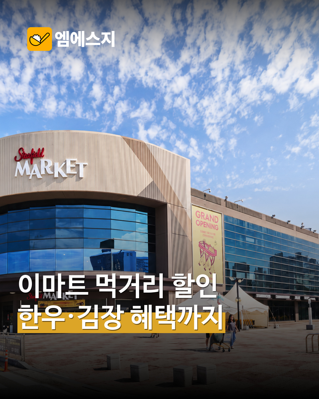 이마트 스타필드 마켓 군산점 실제 매장 자료사진