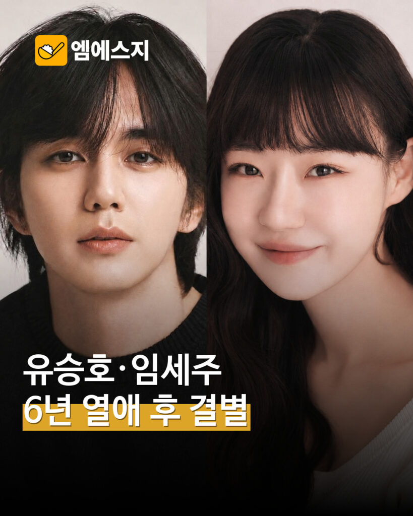 유승호·임세주, 6년 교제 뒤 결별 확인…양측 소속사가 밝힌 현재 관계