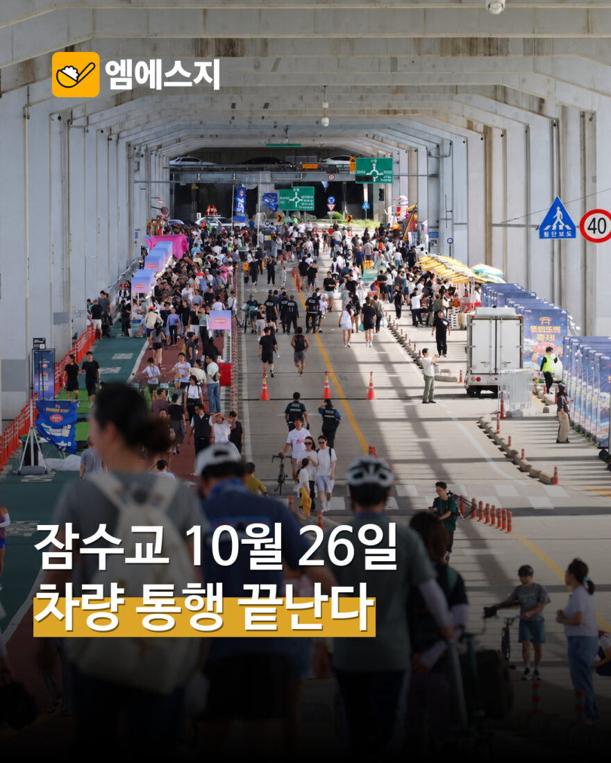 잠수교, 10월 26일부터 차량 통행 중단 예고…보행·문화 공간 전환 안내