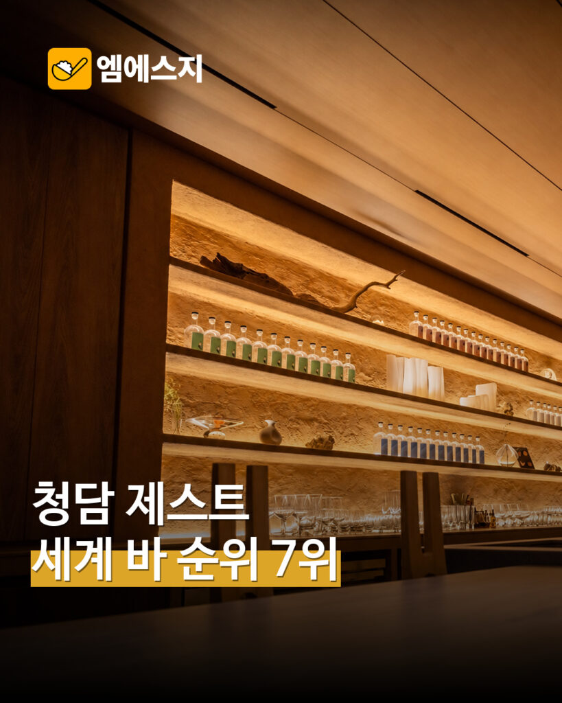 서울 청담동 제스트, 2026 세계 50대 바 7위…대표 칵테일과 공간은
