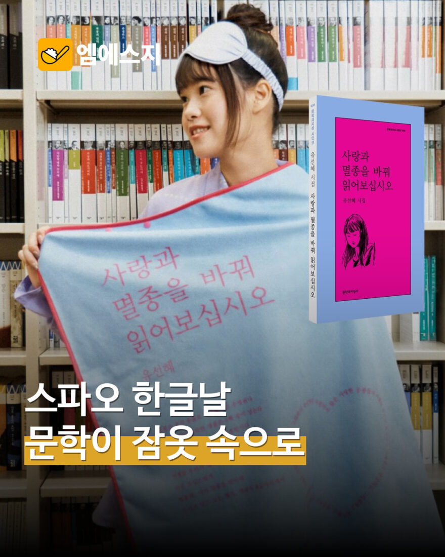 책 속 문장을 파자마에…스파오 한글날 문학 컬렉션 10월 9일 공개