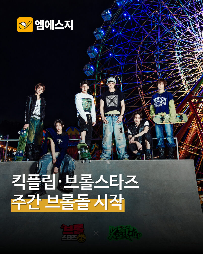 킥플립×브롤스타즈 ‘주간 브롤돌’ 시작…첫 주 미션은 10월 8~14일