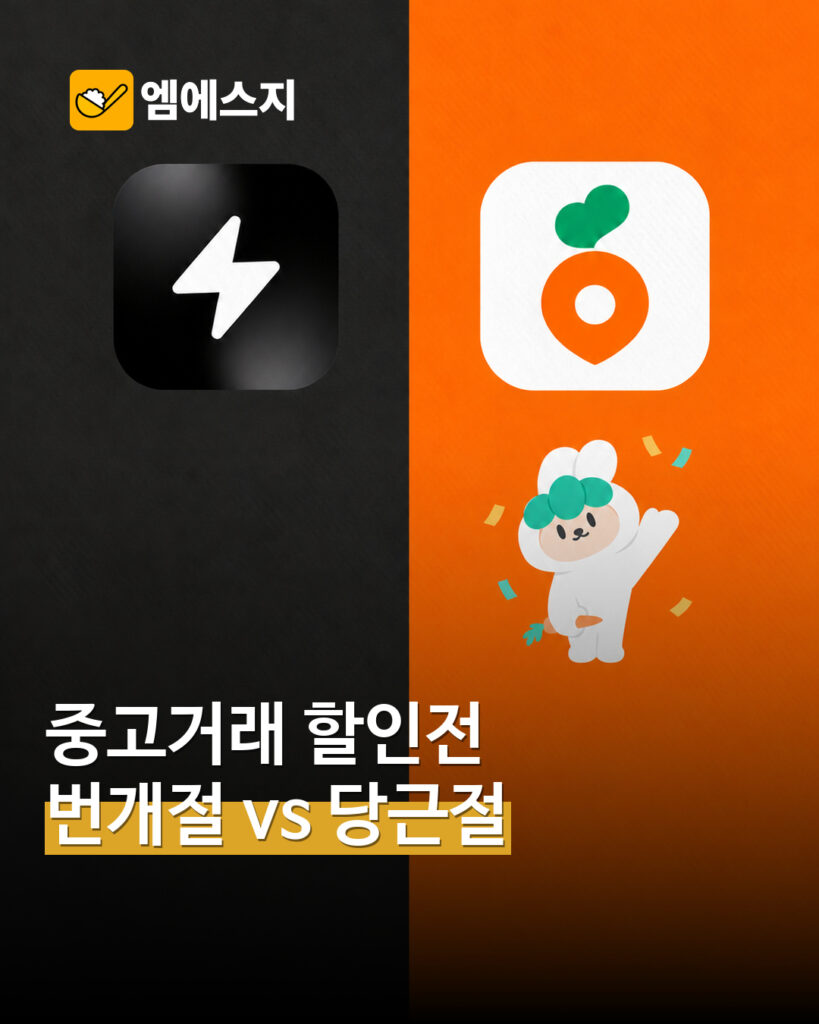 번개절 다음 날 당근절…10월 9~10일 중고거래 할인·배송비 행사 비교