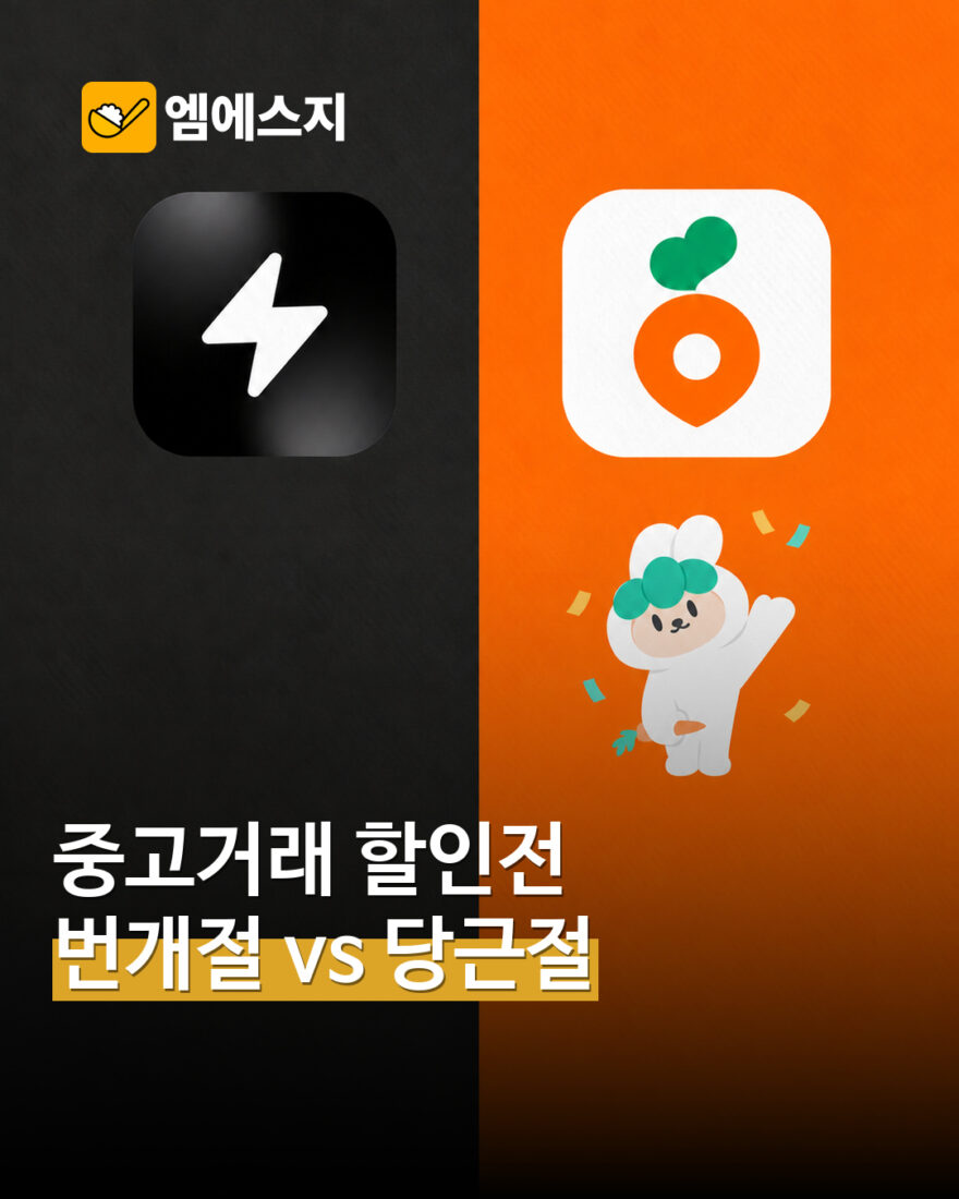 번개절 다음 날 당근절…10월 9~10일 중고거래 할인·배송비 행사 비교