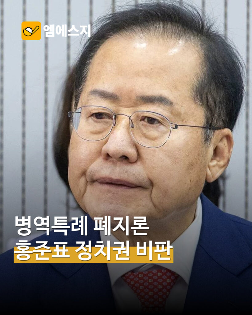 홍준표, 병역특례 존폐 논의하는 정치권 비판…선수 발언 넘어 제도 논쟁으로