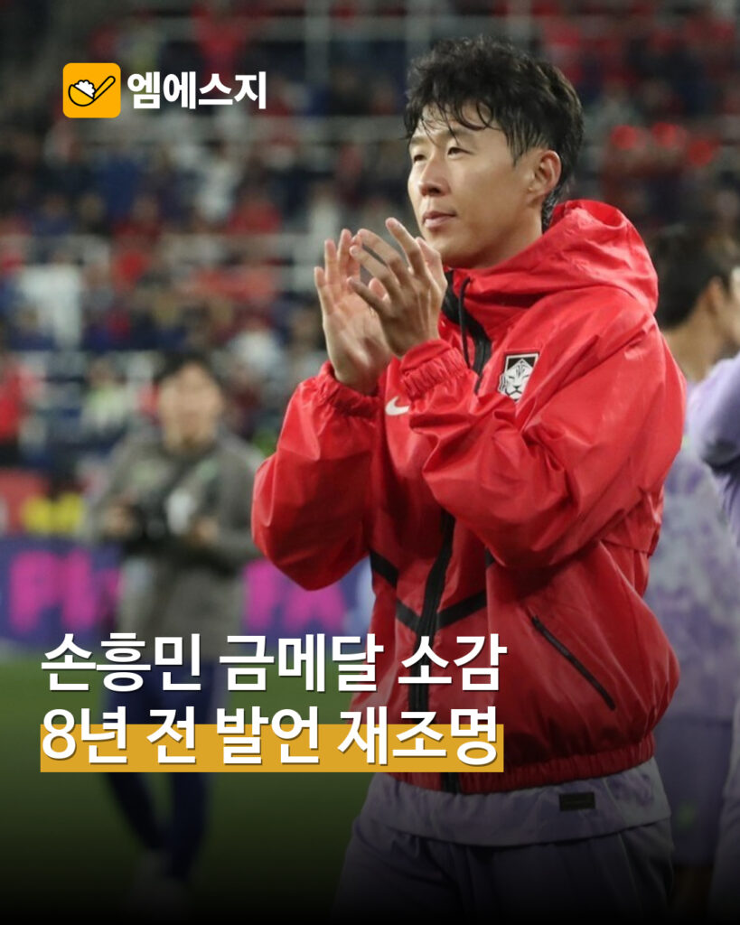“금메달은 국민의 것”…손흥민의 2018년 우승 소감 다시 주목