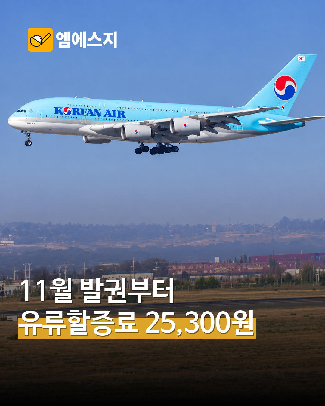 국내선 유류할증료 11월 발권부터 2만5300원…10월보다 편도 4400원 올라