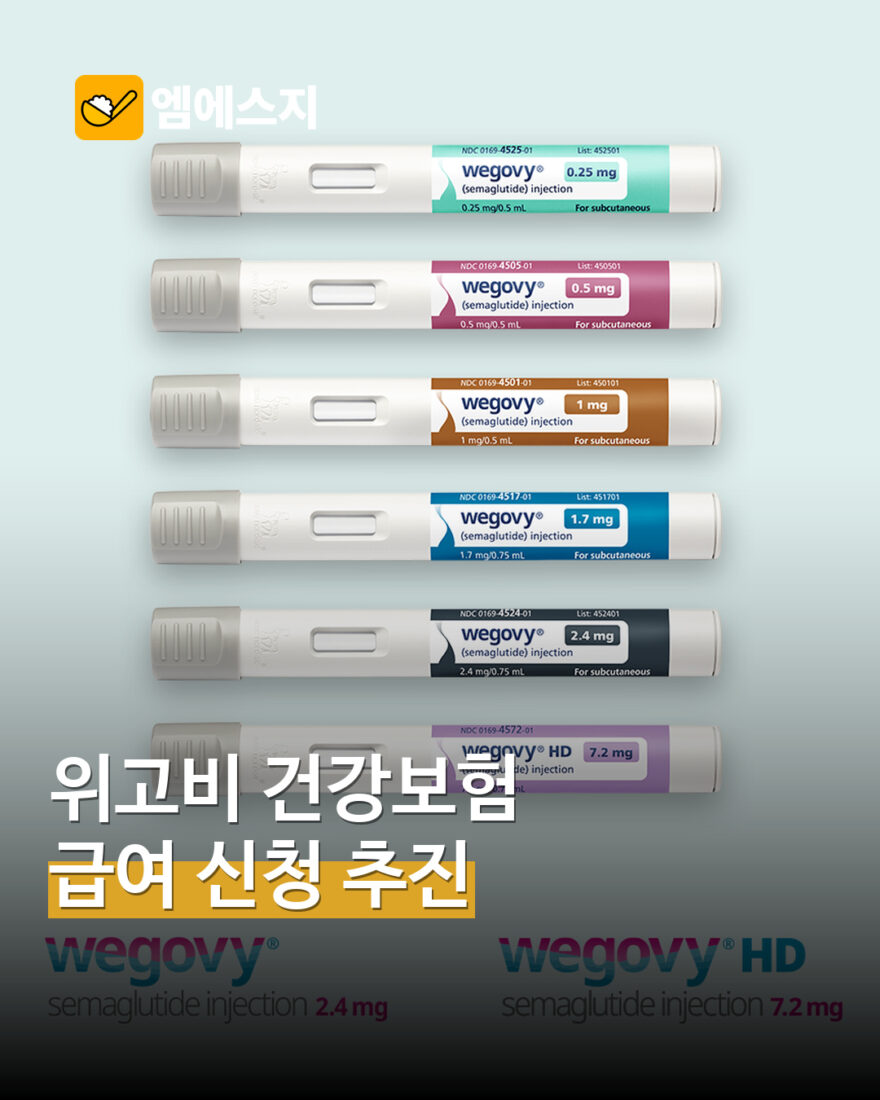 위고비 건강보험 급여 등재 신청 추진…보험 적용 확정은 아직