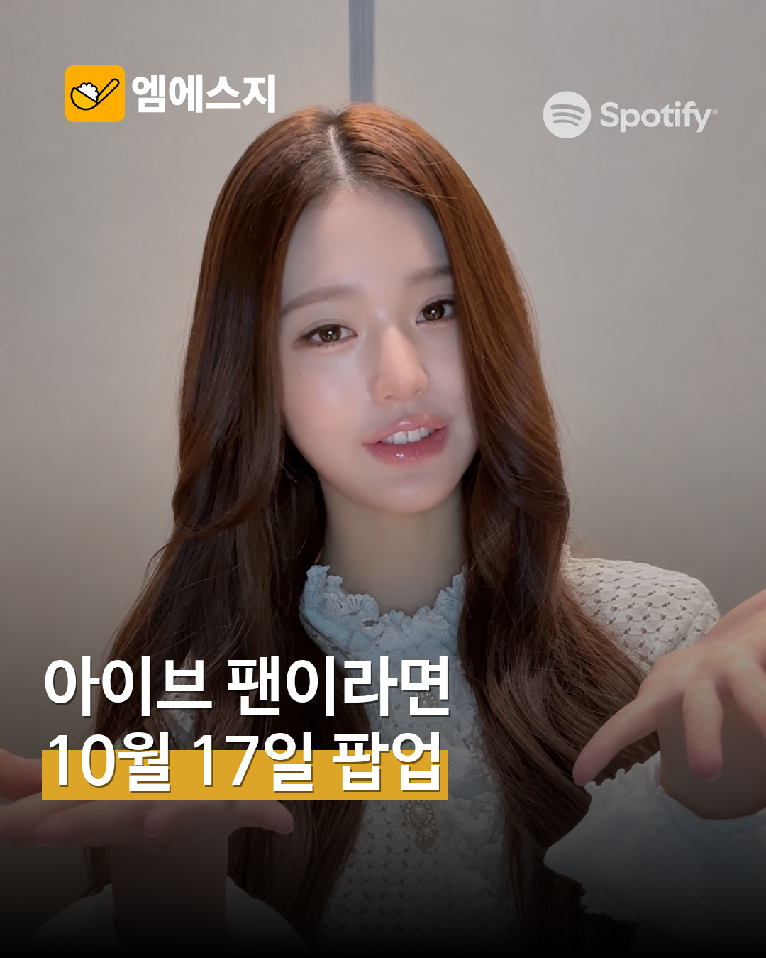 아이브×스포티파이 DIVE ACADEMY…팝업은 17~18일, 라이브는 19일