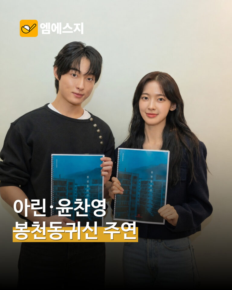 아린·윤찬영, 공포영화 ‘봉천동귀신’ 캐스팅…10월 5일 촬영 시작