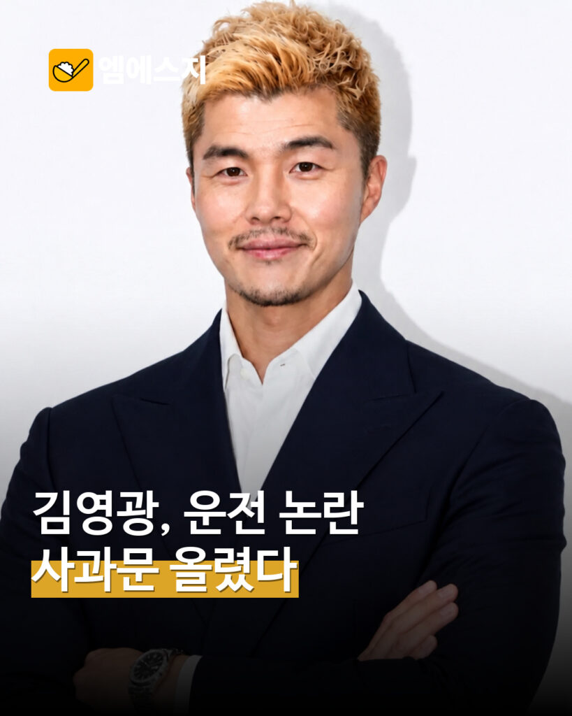 김영광 운전 논란 사과 관련 MSG뉴스 표지