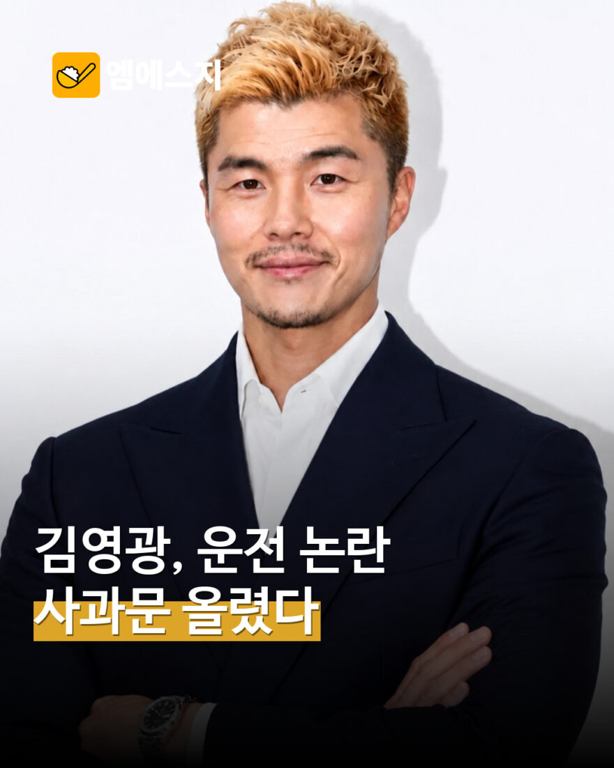 김영광 운전 논란 사과 관련 MSG뉴스 표지