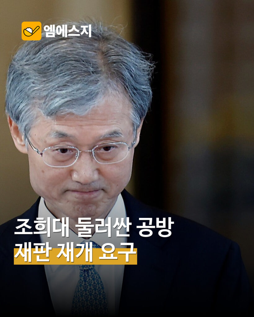 조희대 둘러싼 여야 공방…재판 재개 요구와 법원 결정은 별개 MSG뉴스 표지