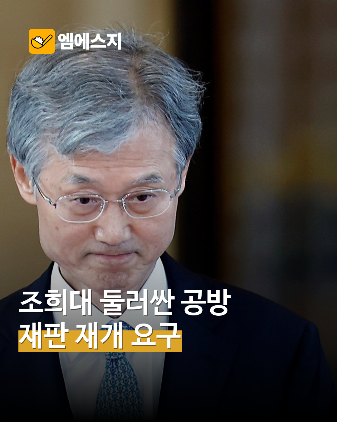조희대 둘러싼 여야 공방…재판 재개 요구와 법원 결정은 별개 MSG뉴스 표지