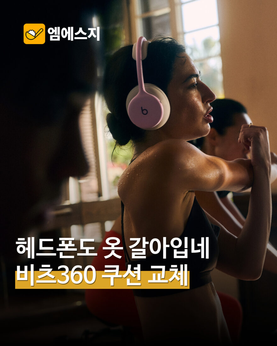 헤드폰도 옷 갈아입는다…비츠360, 쿠션 색상·소재 교체 MSG뉴스 표지