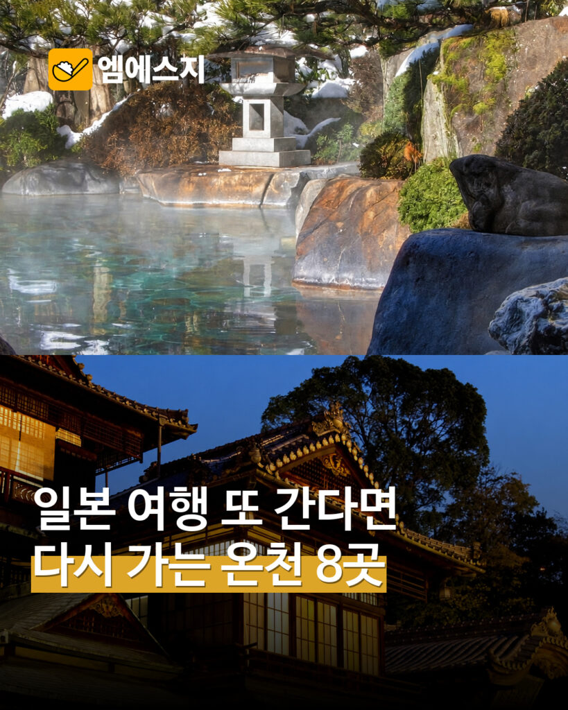 일본 여행 또 간다면…자란 조사에서 꼽힌 온천 8곳 MSG뉴스 표지