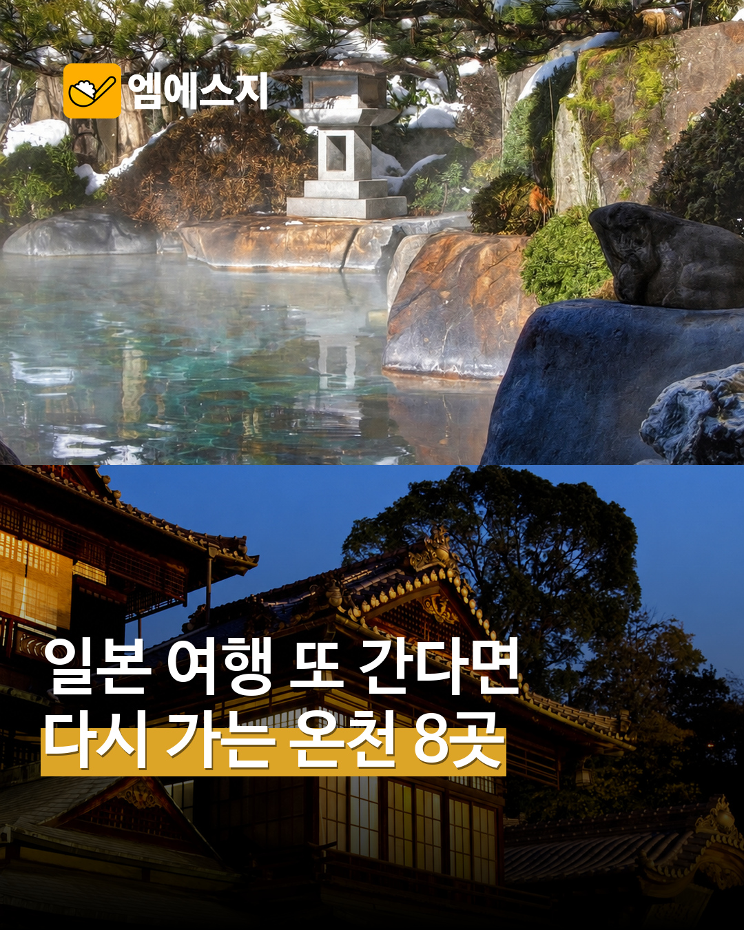 일본 여행 또 간다면…자란 조사에서 꼽힌 온천 8곳 MSG뉴스 표지