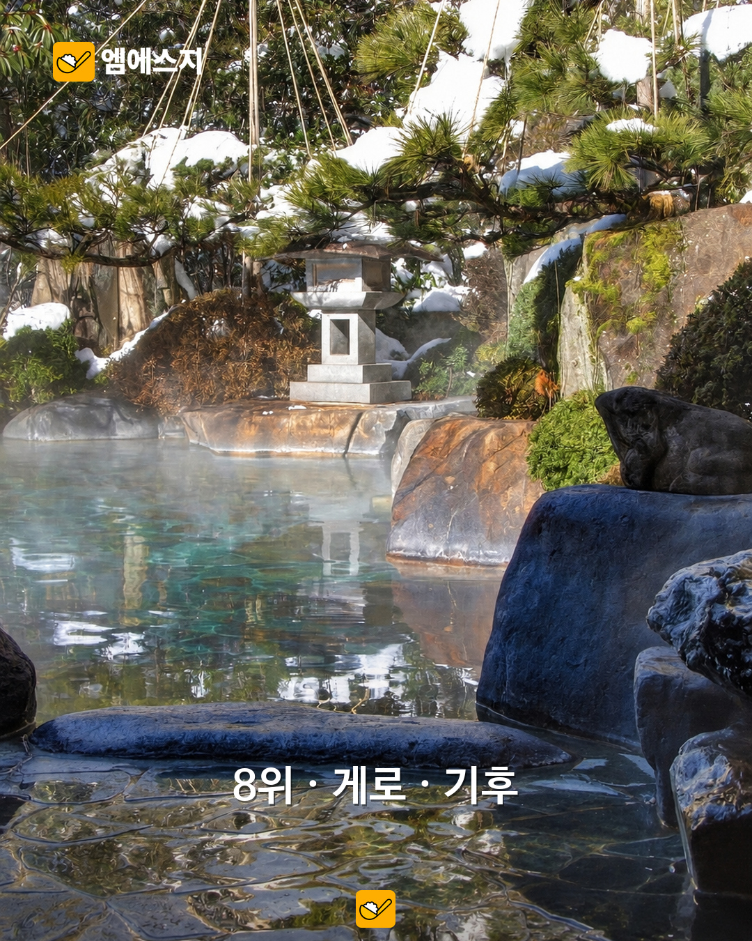 일본 여행 또 간다면…자란 조사에서 꼽힌 온천 8곳