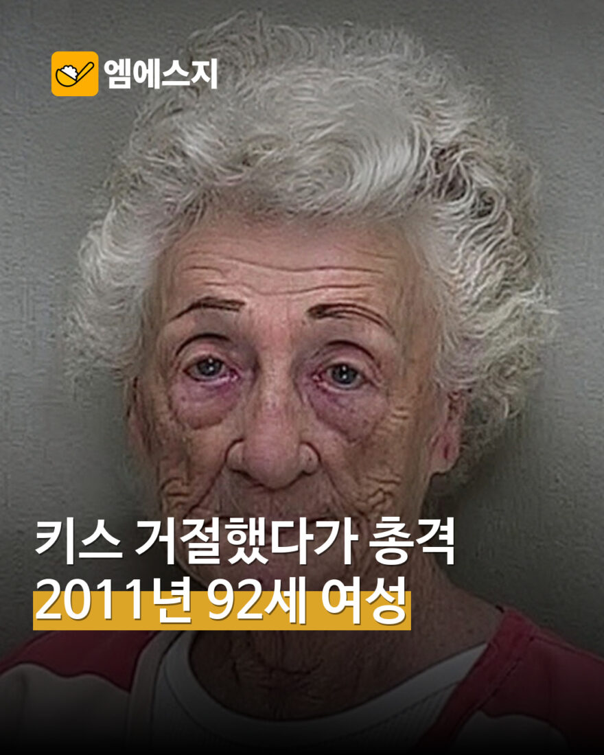 키스 거절 뒤 총격 가한 92세 여성…2011년 사건 사진 재확산 MSG뉴스 표지