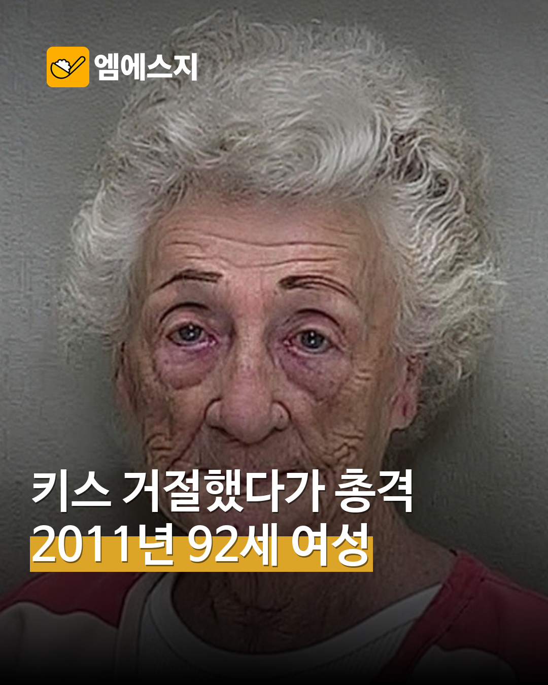 키스 거절 뒤 총격 가한 92세 여성…2011년 사건 사진 재확산 MSG뉴스 표지