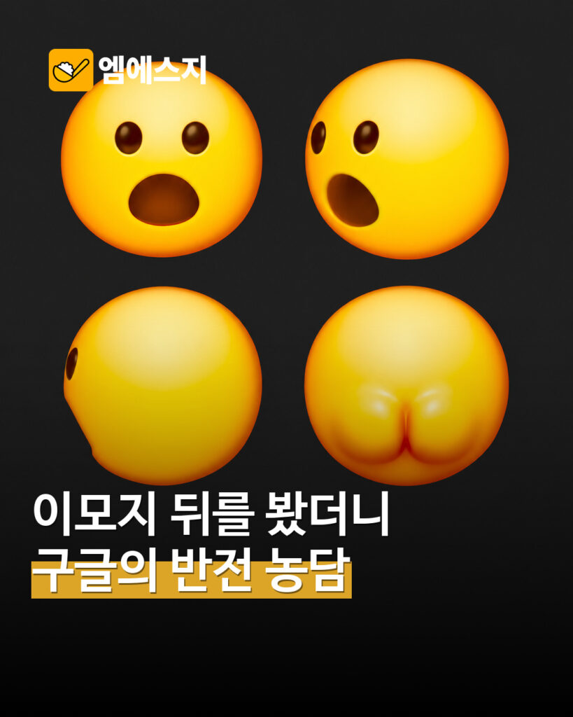 이모지 뒤를 봤더니 반전…구글 디자인팀이 공개한 360도 농담 MSG뉴스 표지
