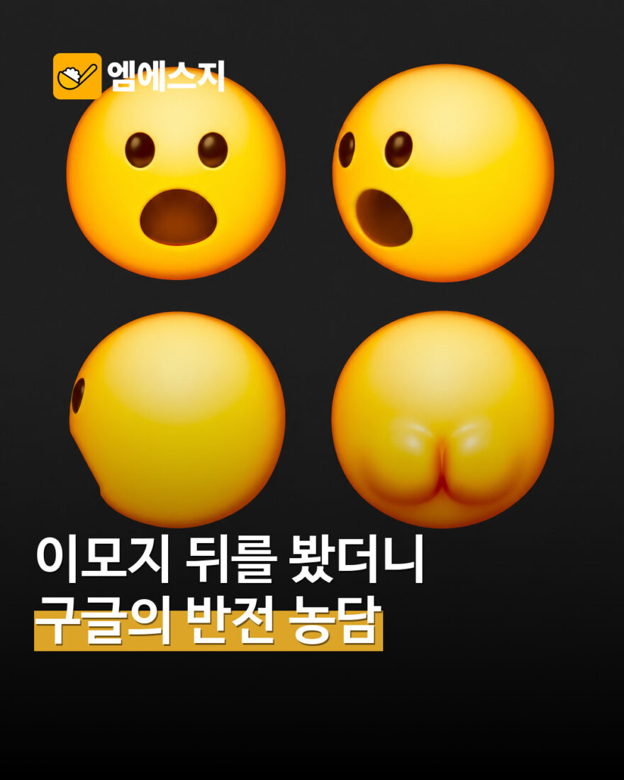 이모지 뒤를 봤더니 반전…구글 디자인팀이 공개한 360도 농담 MSG뉴스 표지