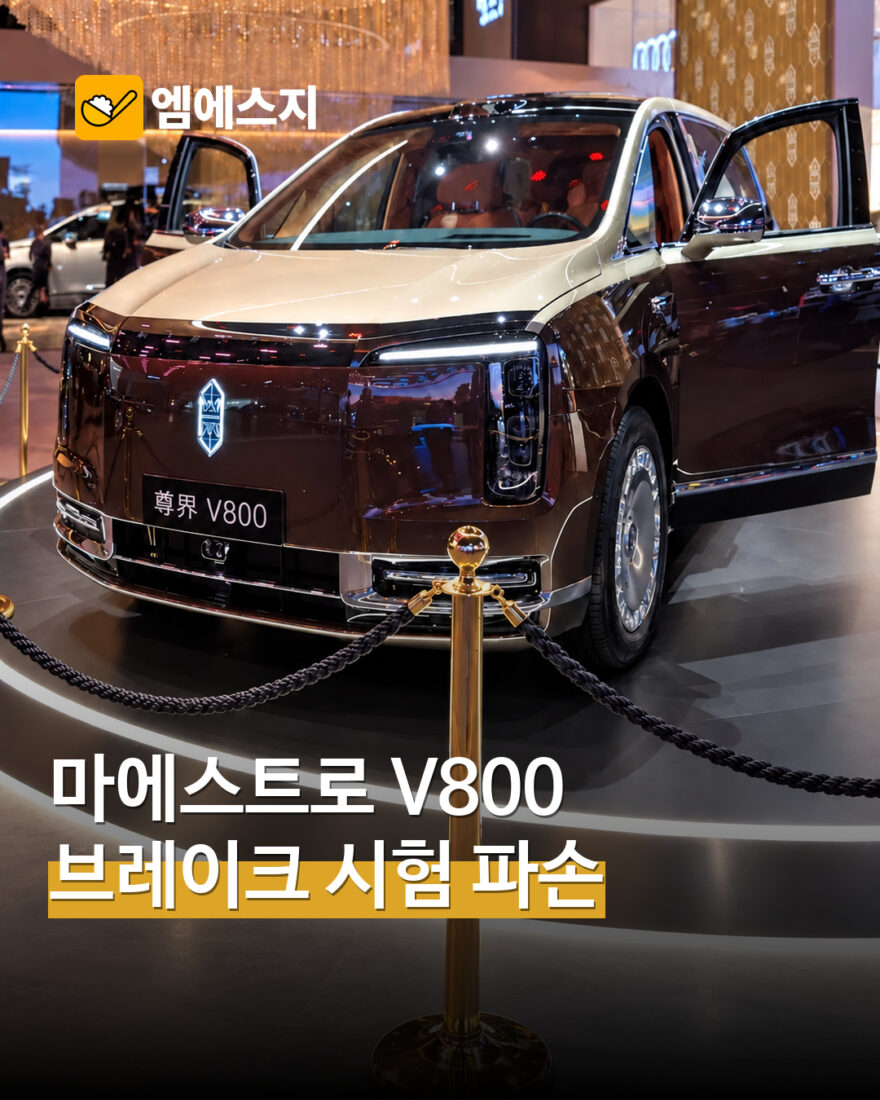 마에스트로 V800 브레이크 페달 시험 파손 보도…제조사 개선 대응 MSG뉴스 표지