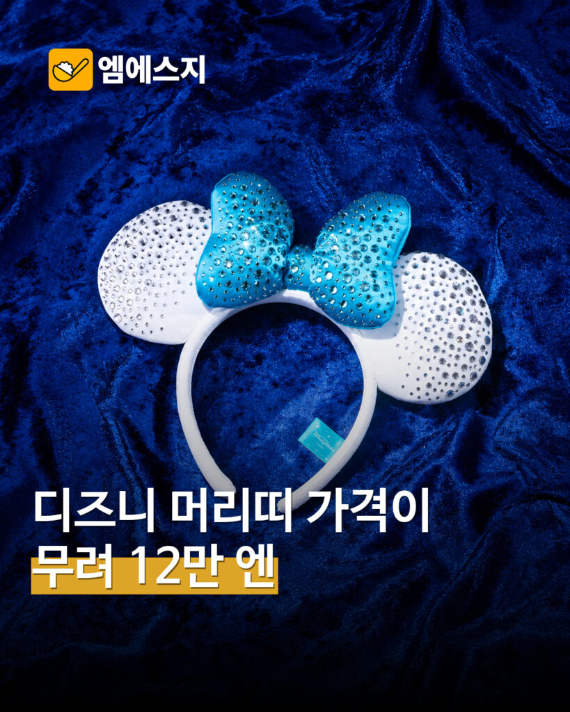 디즈니 머리띠가 12만 엔…디즈니씨 25주년 스와로브스키 굿즈 공개 MSG뉴스 표지