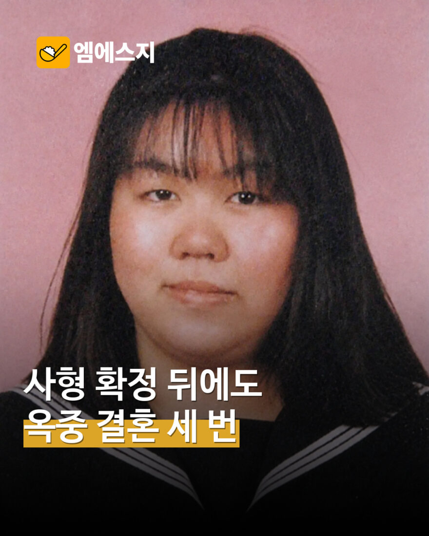 기지마 가나에 옥중 결혼 보도 다시 공유…사형 확정·혼인 시점 구분 MSG뉴스 표지