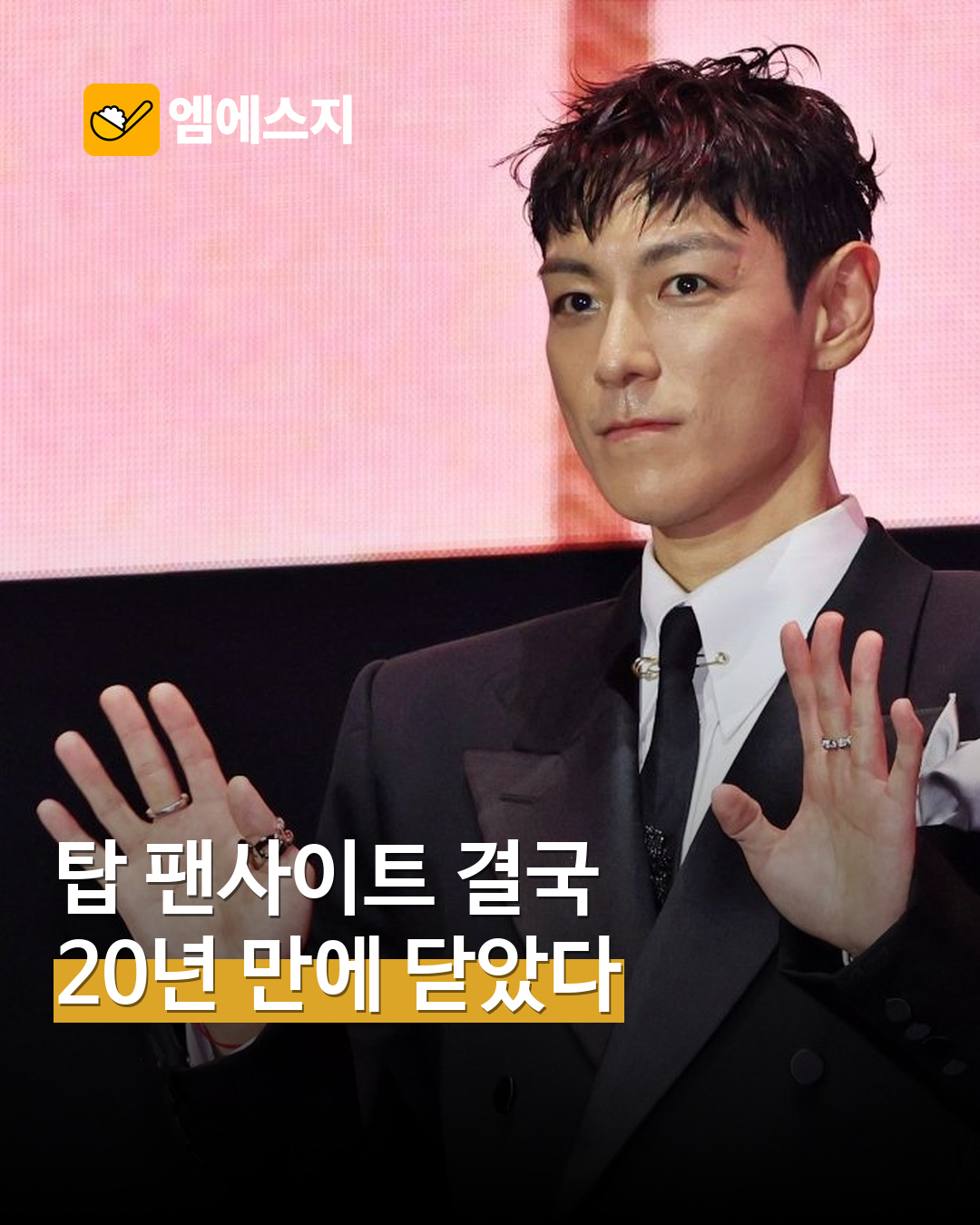 탑 팬사이트 최승현닷컴, 20년 활동 마무리…운영 종료 입장 공개 MSG뉴스 표지