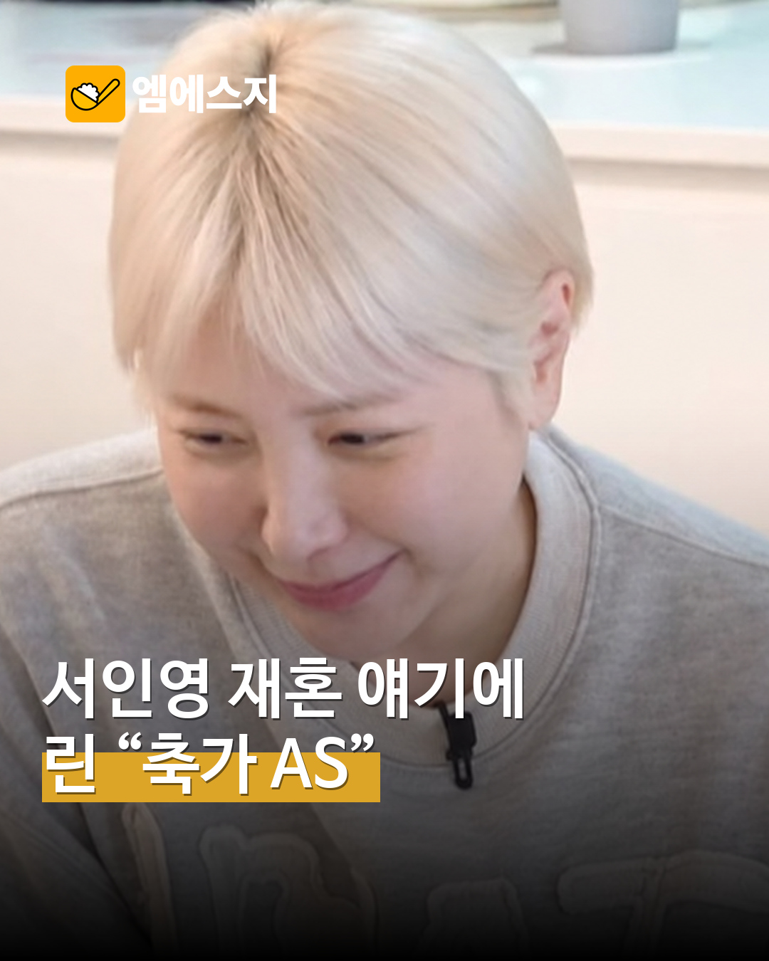 서인영 재혼 준비 소식에 린 “또 불러”…첫 축가 인연이 다시 화제 MSG뉴스 표지