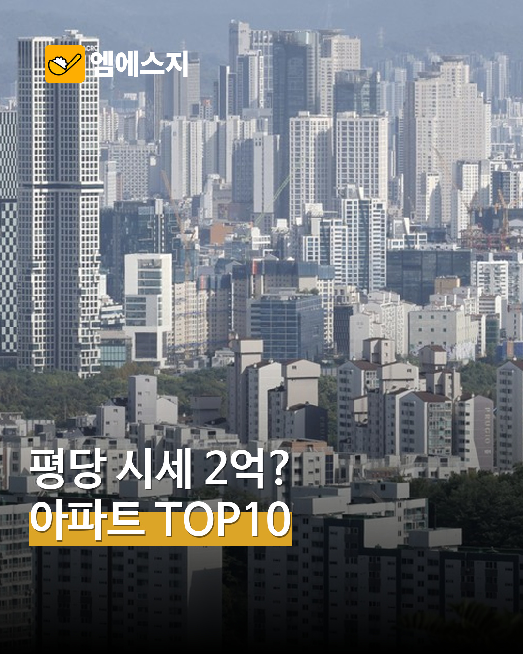 아파트 평당 시세 2억 원?…나인원한남 등 상위 10곳 표 눈길 MSG뉴스 표지