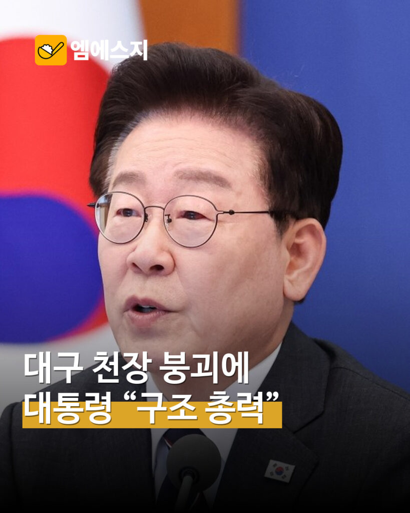 대구 천장 붕괴에 대통령·총리 구조 지시…피해 수습 총력 주문 MSG뉴스 표지