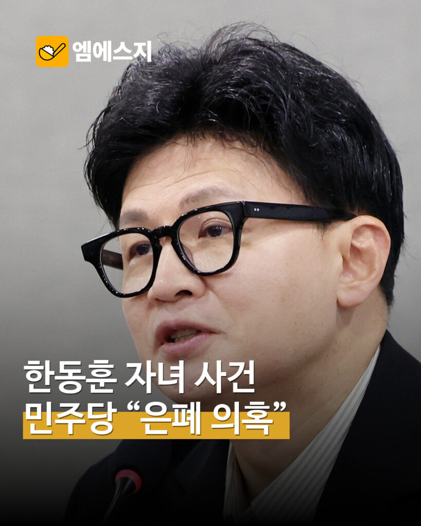 민주당, 한동훈 자녀 사건 처리 경위 문제 제기…의혹과 확정 사실 구분 MSG뉴스 표지
