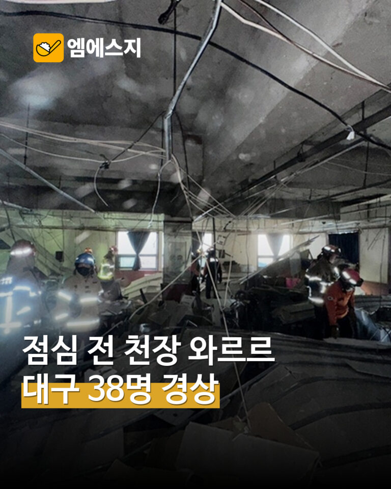 대구 북구 천장 붕괴, 66명 대피·38명 경상…9명 병원 이송 보도 MSG뉴스 표지