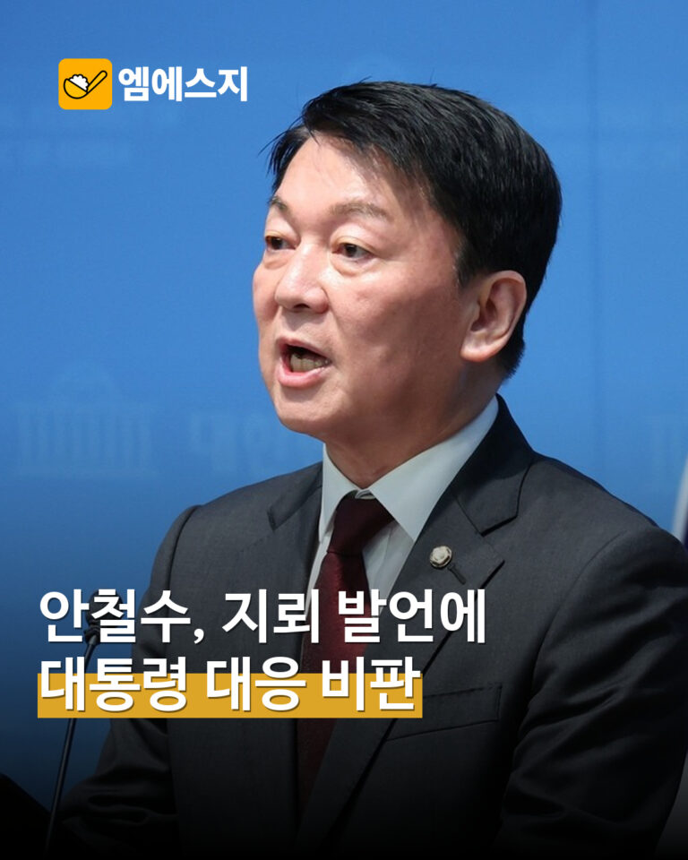 안철수, 북한 지뢰 관련 대통령 대응 비판…10일 공개 입장 MSG뉴스 표지