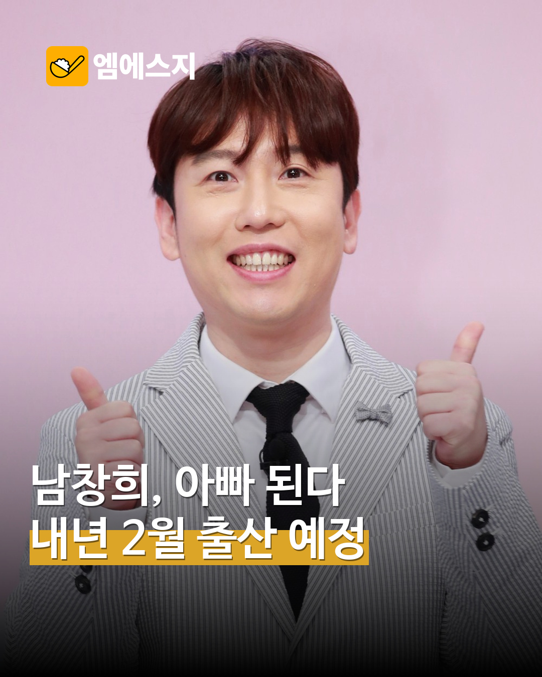 남창희 아빠 된다…라디오로 전한 소식, 내년 2월 출산 예정 MSG뉴스 표지