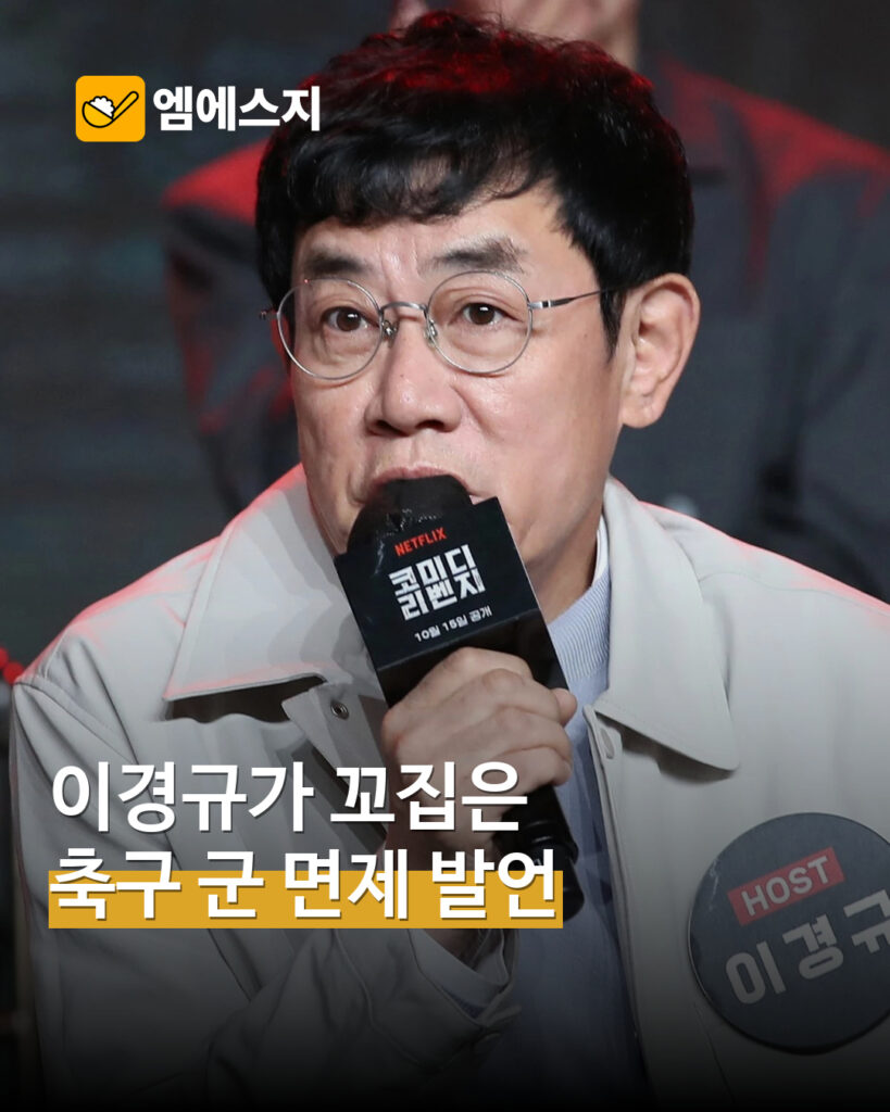 이경규, 축구대표팀 병역 발언 비판…공식 인터뷰 태도 지적 MSG뉴스 표지