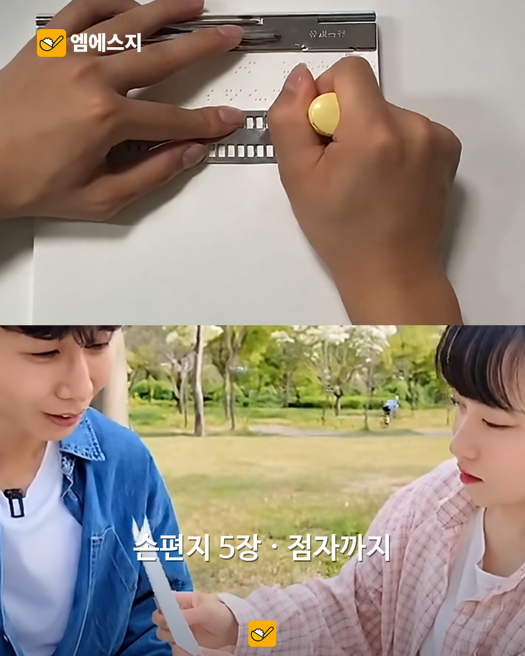 원샷한솔, 4년 연애 공개…8시간 쓴 점자 편지에 담긴 고백