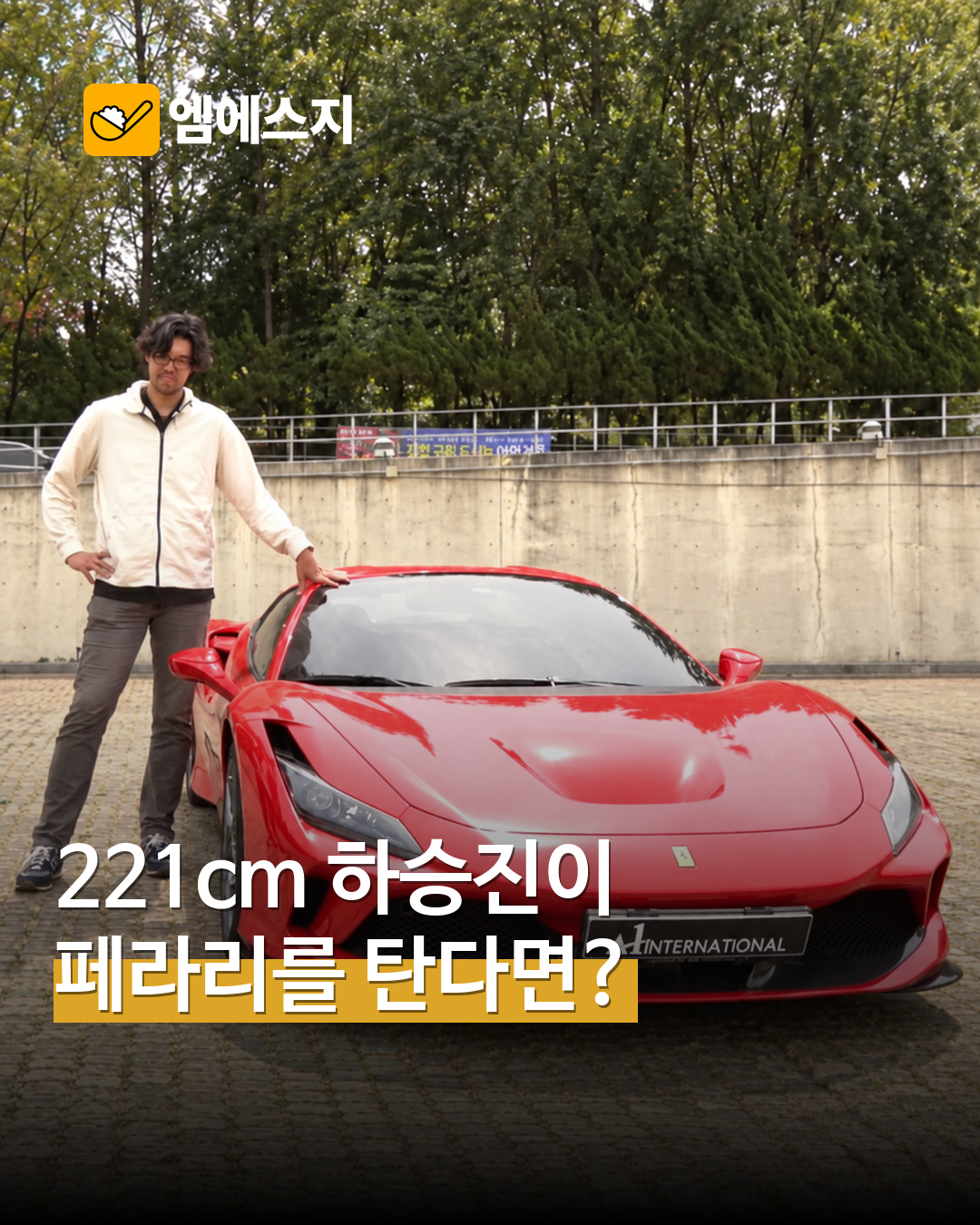 221cm 하승진이 페라리에 탄다면…차 옆 전신부터 실제 주행까지 MSG뉴스 표지