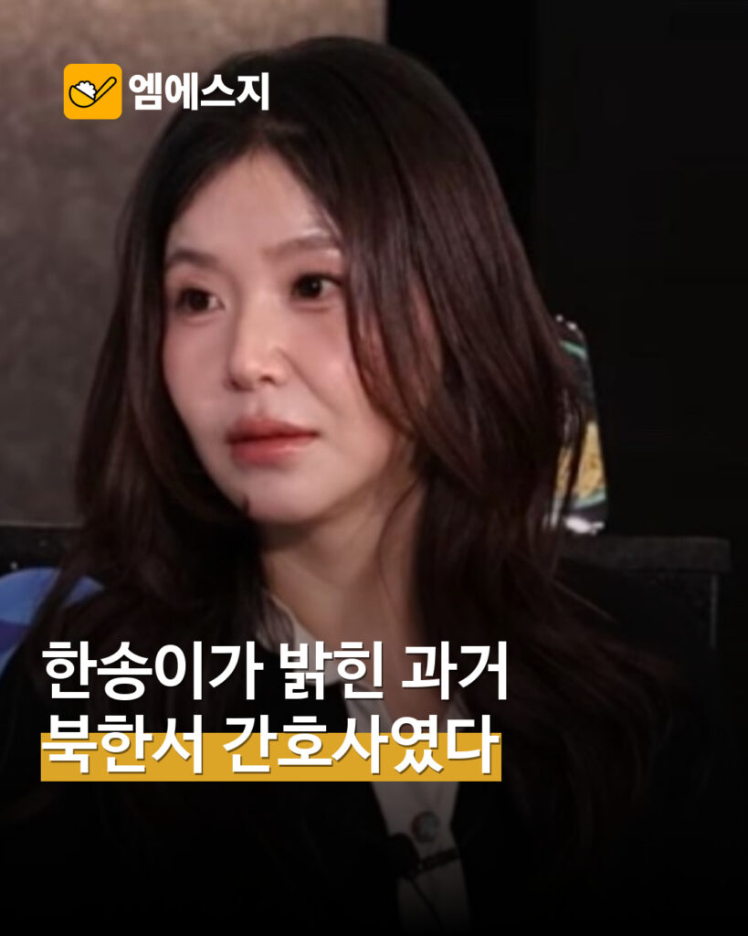 한송이, 북한 간호사 시절 이야기 공개…개인 경험 담은 인터뷰 MSG뉴스 표지