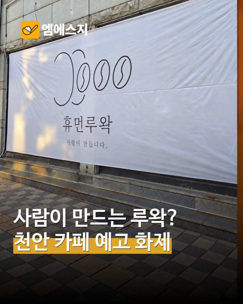 사람이 만든다는 휴먼루왁?…천안 카페 예고 안내 이미지 화제 MSG뉴스 표지