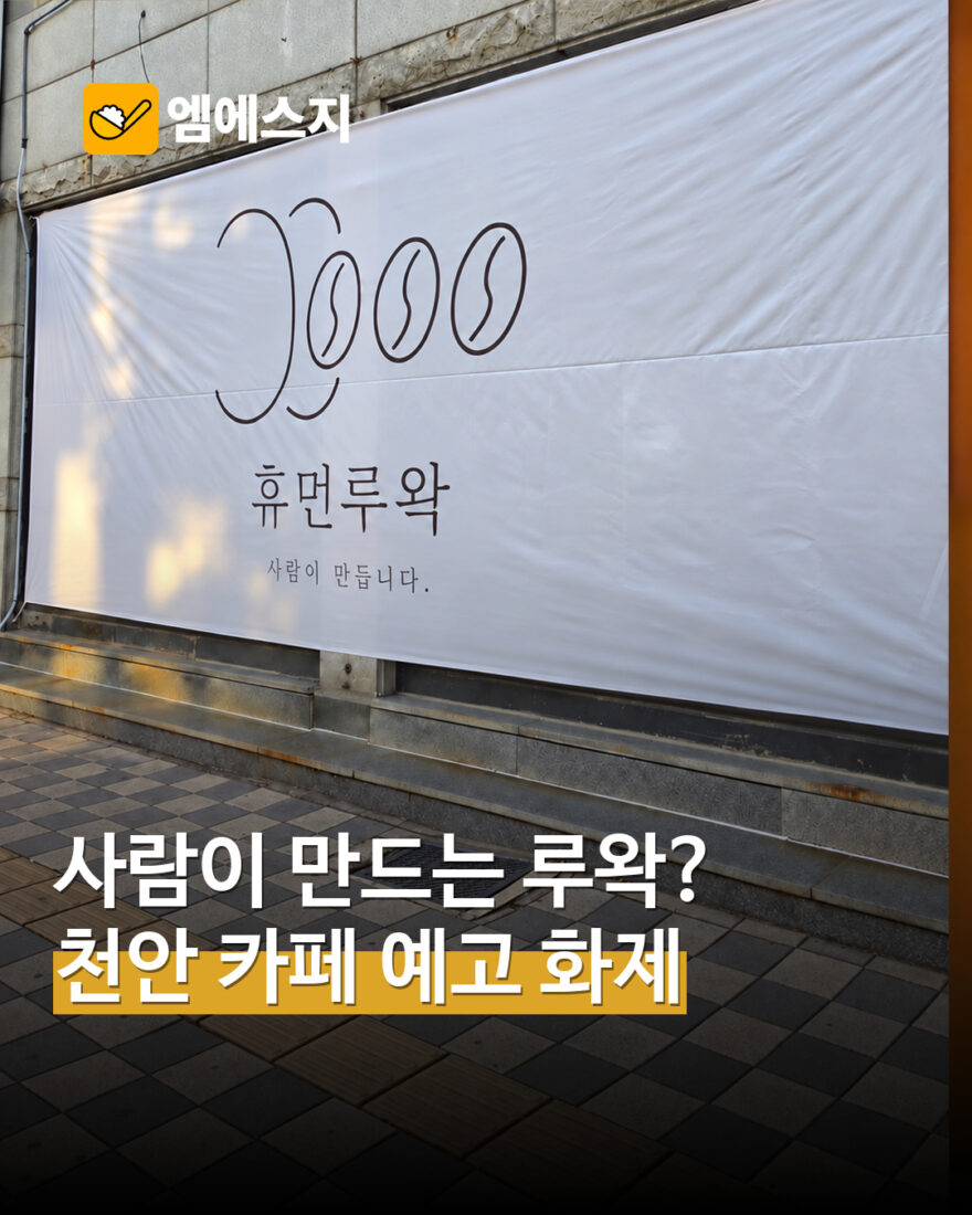 사람이 만든다는 휴먼루왁?…천안 카페 예고 안내 이미지 화제 MSG뉴스 표지
