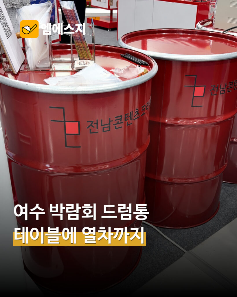 여수세계섬박람회 현장의 드럼통 전시 테이블