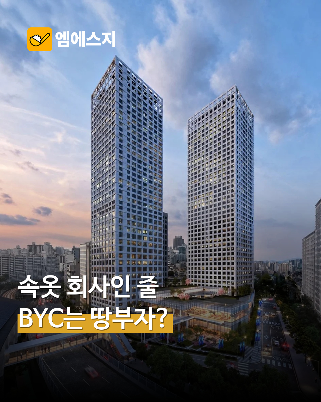 속옷 회사 BYC, 영업이익 68%가 임대에서…옛 본사 터 개발 확대