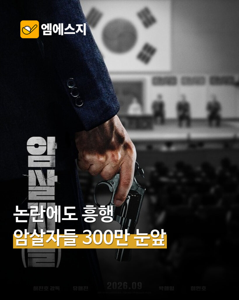 영화 ‘암살자(들)’ 300만 관객 눈앞…10일까지 누적 288만4498명